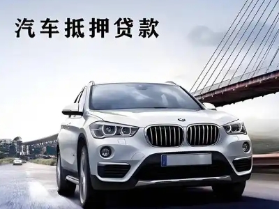 秀山车抵贷如何办理押车和不押车?