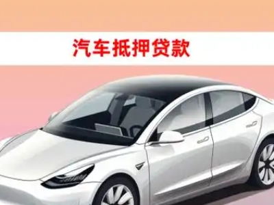 秀山车抵贷的三种常见还款方式
