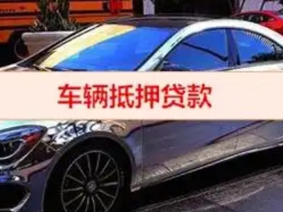 秀山汽车抵押借款的额度如何确定？