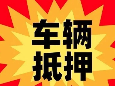 秀山汽车抵押贷款利息一般是多少？